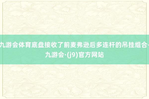 九游会体育底盘接收了前麦弗逊后多连杆的吊挂组合-九游会·(j9)官方网站