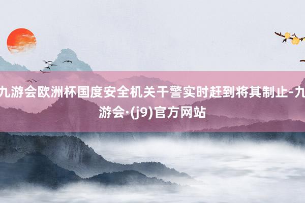 九游会体育上述股份存在被本质司法拍卖的可能-九游会·(j9)官方网站