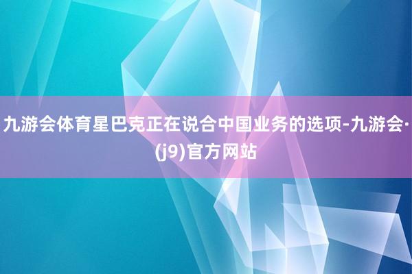 九游会体育星巴克正在说合中国业务的选项-九游会·(j9)官方网站